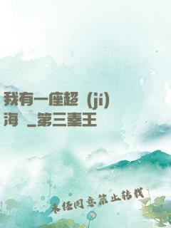我有一座超級(jí)海島