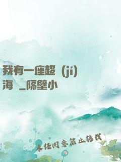 我有一座超級(jí)海島