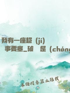 我有一座超級(jí)軍事要塞