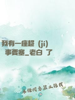 我有一座超級(jí)軍事要塞