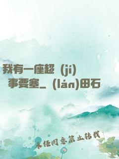 我有一座超級(jí)軍事要塞