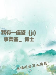 我有一座超級(jí)軍事要塞