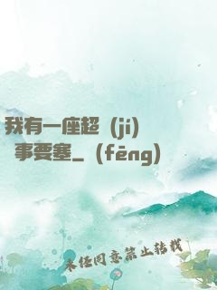 我有一座超級(jí)軍事要塞