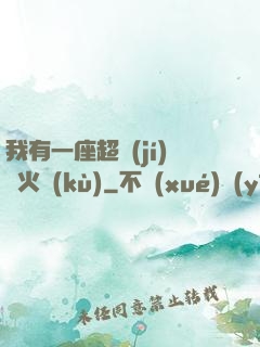 我有一座超級(jí)軍火庫(kù)