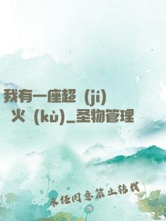 我有一座超級(jí)軍火庫(kù)