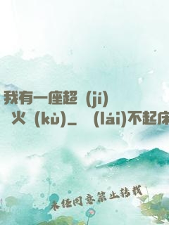 我有一座超級(jí)軍火庫(kù)