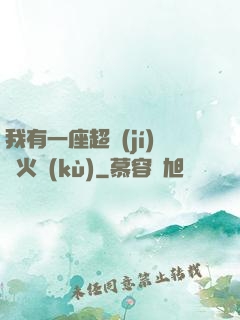 我有一座超級(jí)軍火庫(kù)