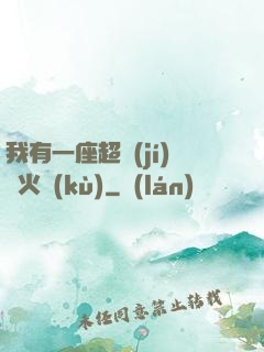 我有一座超級(jí)軍火庫(kù)