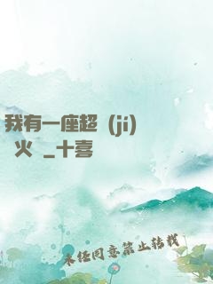 我有一座超級(jí)軍火庫
