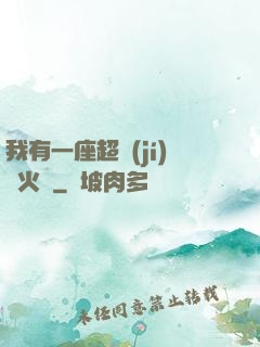 我有一座超級(jí)軍火庫