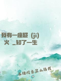 我有一座超級(jí)軍火庫