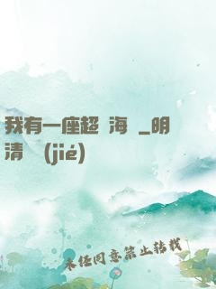 我有一座超級海島