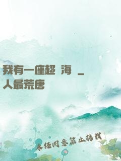 我有一座超級海島