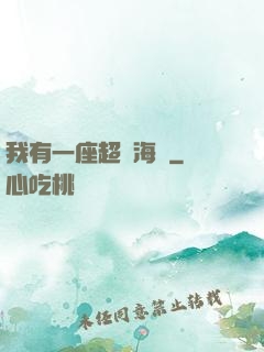 我有一座超級海島