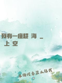 我有一座超級海島