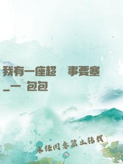 我有一座超級軍事要塞