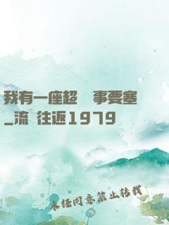 我有一座超級軍事要塞