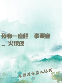 我有一座超級軍事要塞
