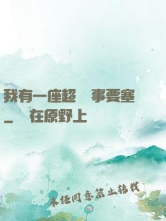 我有一座超級軍事要塞