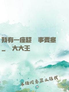 我有一座超級軍事要塞