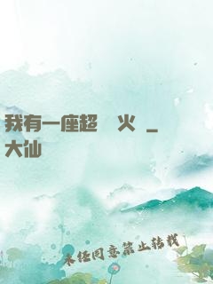 我有一座超級軍火庫