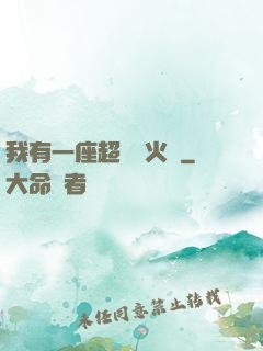我有一座超級軍火庫
