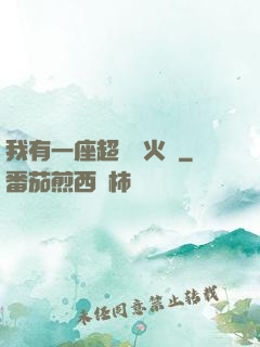 我有一座超級軍火庫