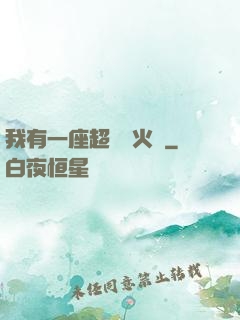 我有一座超級軍火庫