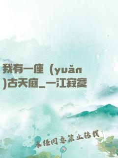 我有一座遠(yuǎn)古天庭