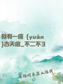 我有一座遠(yuǎn)古天庭