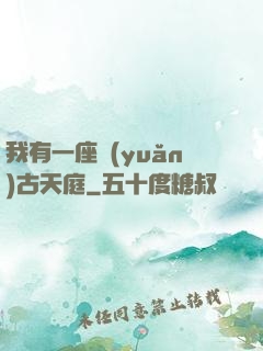 我有一座遠(yuǎn)古天庭
