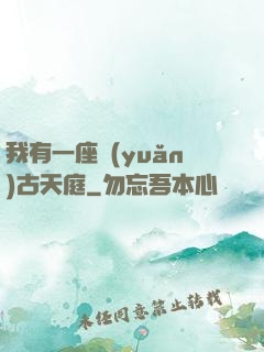 我有一座遠(yuǎn)古天庭