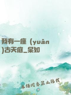 我有一座遠(yuǎn)古天庭