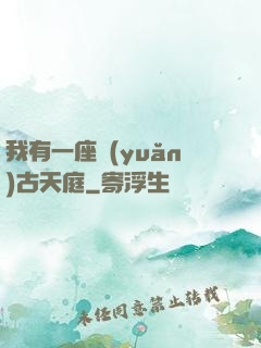 我有一座遠(yuǎn)古天庭