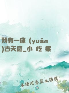 我有一座遠(yuǎn)古天庭