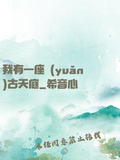 我有一座遠(yuǎn)古天庭