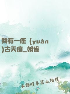 我有一座遠(yuǎn)古天庭