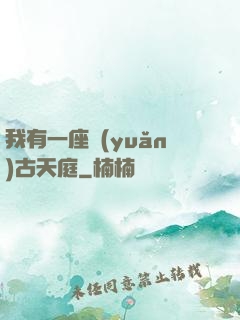 我有一座遠(yuǎn)古天庭