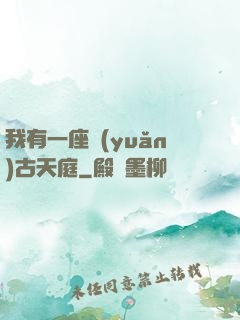 我有一座遠(yuǎn)古天庭