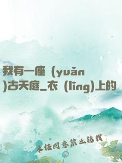 我有一座遠(yuǎn)古天庭