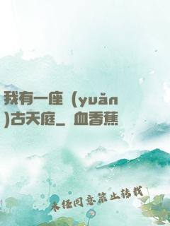 我有一座遠(yuǎn)古天庭