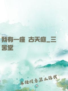 我有一座遠古天庭