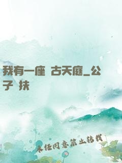 我有一座遠古天庭