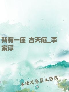 我有一座遠古天庭
