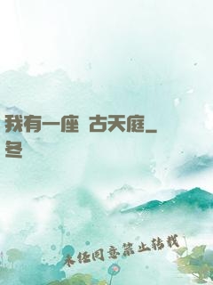我有一座遠古天庭