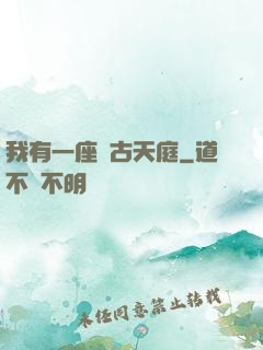 我有一座遠古天庭