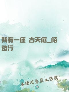 我有一座遠古天庭