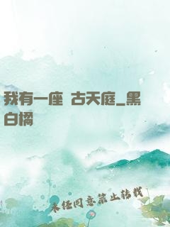 我有一座遠古天庭