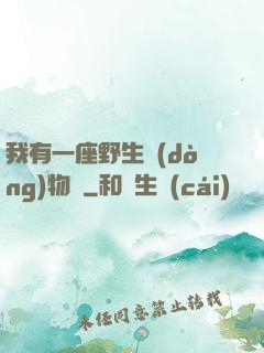 我有一座野生動(dòng)物園