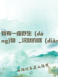 我有一座野生動(dòng)物園
